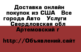 Доставка онлайн–покупок из США - Все города Авто » Услуги   . Свердловская обл.,Артемовский г.